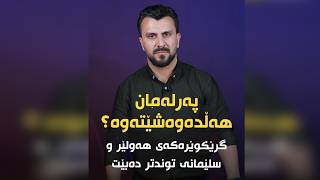 پەرلەمان هەڵدەوەشێتەوە گرێكوێرەكەی هەولێر و سلێمانی توندتر دەبێت