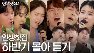 [Playlist] 인생찻집 시즌2 하반기 결산 플레이리스트