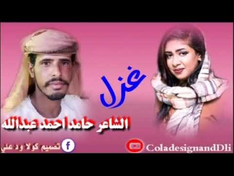 غزل الشاعر حامد احمد عبدالله