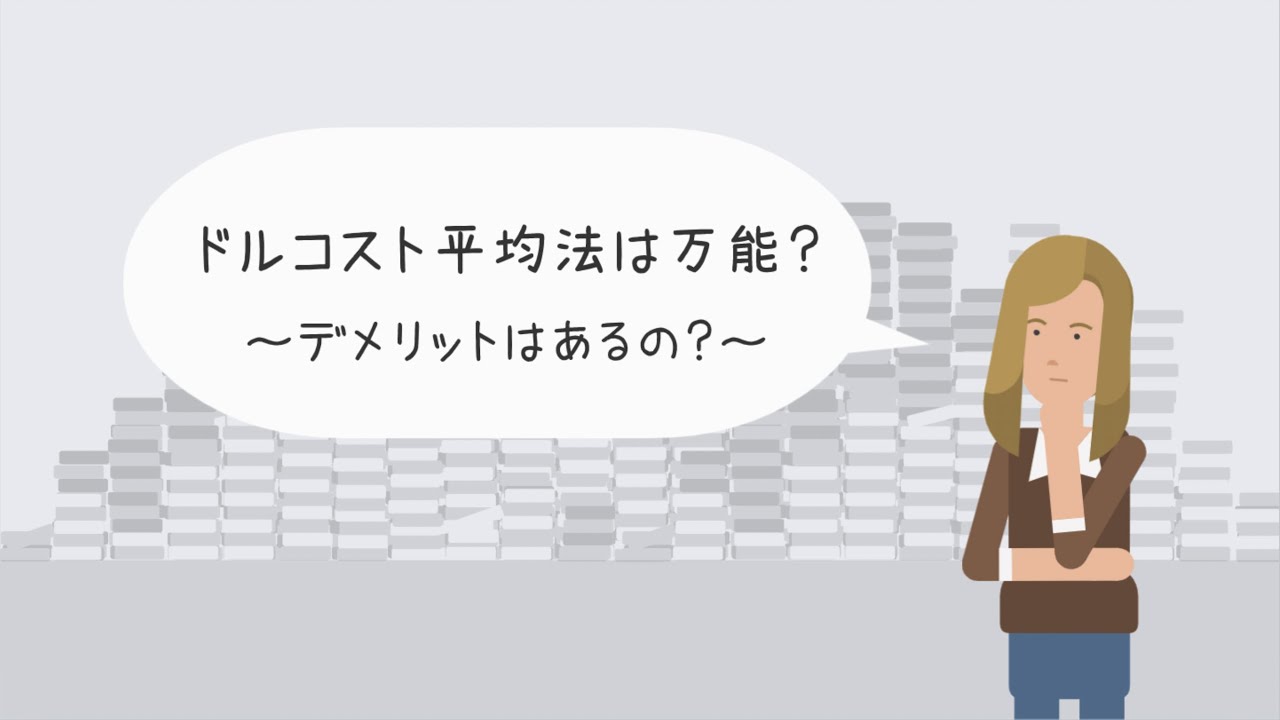 ドルコスト平均法は万能？～デメリットはあるの？～