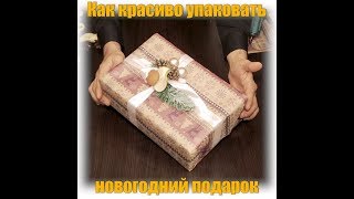 Как упаковать подарок на Новый год своими руками Как упаковать подарок на Новый год своими руками