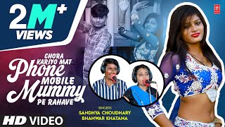 Chora Kariyo Mat Phone Mobile Mummy Pe Rahave | Bhanwar K | Sandhya C | New Rajasthani Song 2022