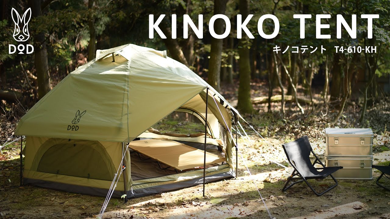 キノコテント（ライトカーキ） T4-610-KH - DOD（ディーオーディー）：キャンプ用品ブランド