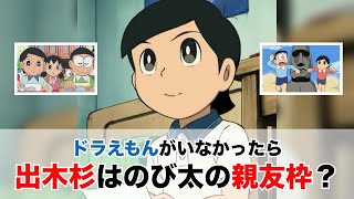 【ドラえもん】出木杉はドラえもんが居なかったらのび太の親友枠になっていた？【反応集】