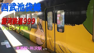 Galaxy Express 999(銀河鉄道999)　清瀬駅・所沢駅にて撮影