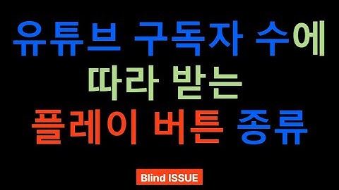 유튜브 구독자 수에 따라 받는 플레이 버튼 종류 #실버버튼 #골드버튼 #다이아몬드버튼