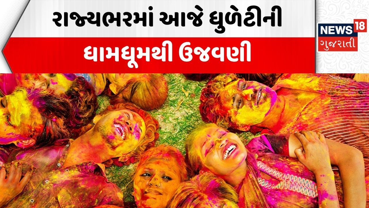 Gujarat Holi Celebration | રાજ્યભરમાં આજે ધુળેટીની ધામધૂમથી ઉજવણી | Festival | Colors | News
