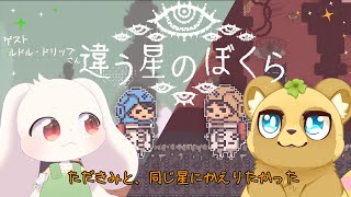 【ケモV×ケモV】『違う星のぼくら』の製品版がきたぞ～！【ルドル  ドリップ】【すっこでぃー】