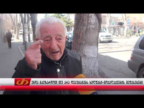 უნდა გაეზარდოთ თუ არა დეპუტატებს ხელფასი-მოსახლეობის შეფასება