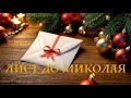 ЛИСТ ДО МИКОЛАЯ новорічна добра історія про зайчика мультик для дітей українською мовою 