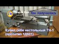 Настольный токарный станок ТН, прототип 1Д601  Купил себе  Обзор