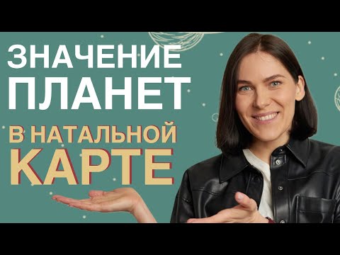 Значение ПЛАНЕТ в натальной карте | Самоучитель астрологии для новичков. УРОК 5