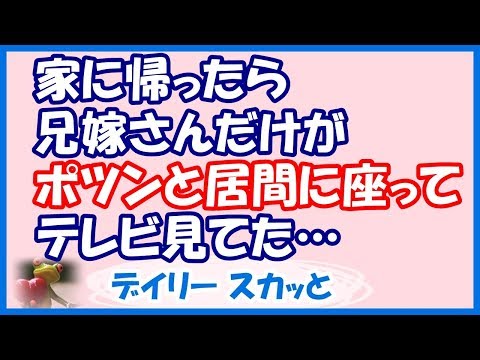 【スカッと GJ】母と兄嫁の仲が悪い。この前も、家に帰ったら、兄嫁さんだけがポツンと居間に座ってテレビ見てた。母は、兄と兄子ども2人と弟を連れて、回転寿司食べに行っちゃってた…【デイリー スカッと】