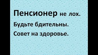 Осторожно, мошенники. Предупреждение пенсионерам  Бесплатный продуктовый набор опасен