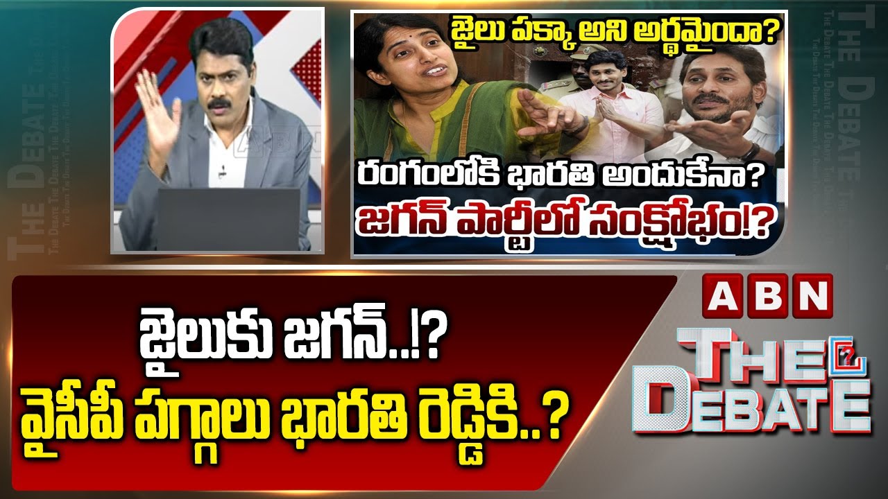 జైలుకు జగన్..!? వైసీపీ పగ్గాలు భారతి రెడ్డికి..? | ABN Venkatakrishna On YS Bharathi As YCP Chief