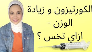 الكورتيزون و زيادة الوزن - ما يجب أن يعرفه مريض الكورتيزون