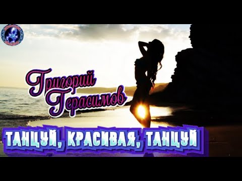 Григорий Герасимов   Танцуй, Красивая, Танцуй