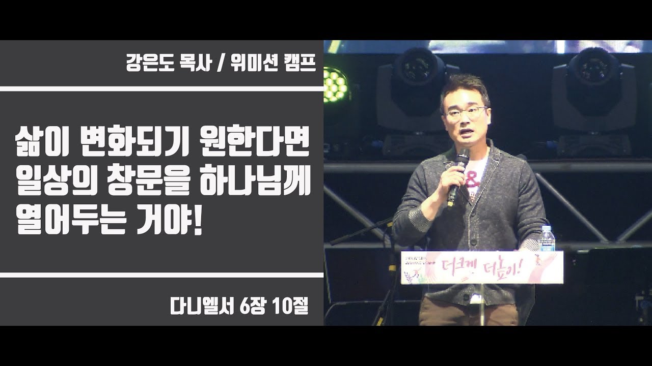 우리의 삶이 변화 되기 원한다면...!(다니엘서6장10절) / 강은도 목사(Wemission camp)