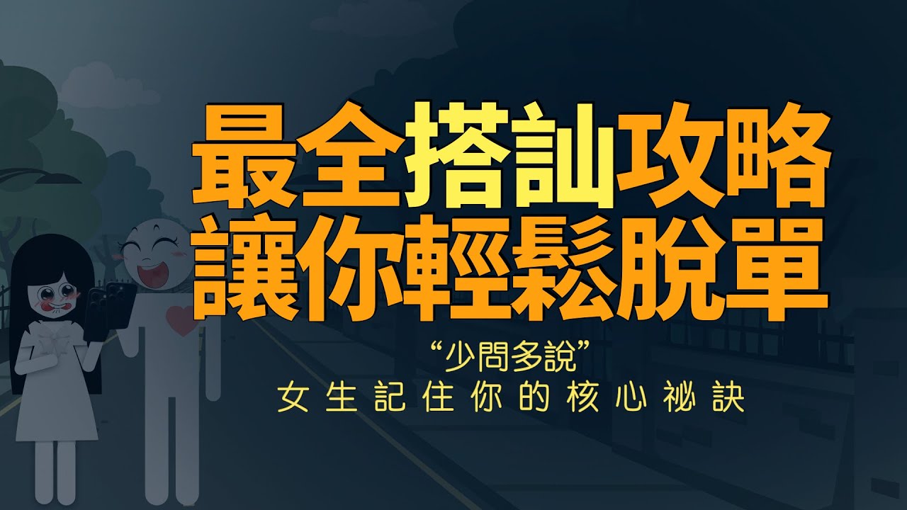 最全搭訕攻略，讓你輕鬆脫單