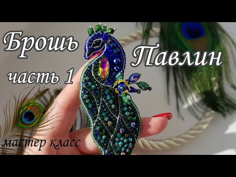 Брошь ПАВЛИН 🦚мастер класс, ЧАСТЬ 1 #брошьпавлин #брошьизбисера #брошьптица  #брошизбисераибусин