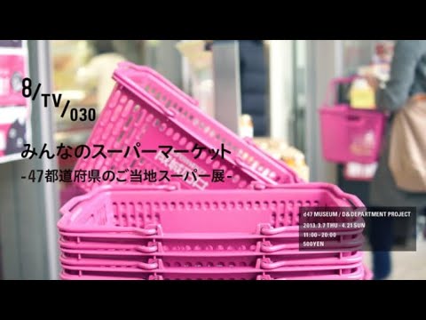 8 TV 030 みんなのスーパーマーケット  47都道府県のご当地スーパー展