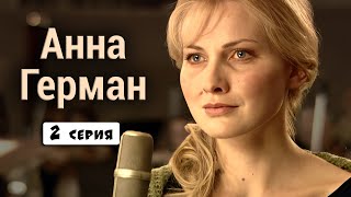 ИСТОРИЯ О ЛЕГЕНДАРНОЙ ПЕВИЦЕ АННЕ ГЕРМАН! Анна Герман. 2 Серия. Драма
