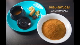 ഗരം മസാല വീട്ടിൽ എങ്ങനെ തയ്യാറാക്കാം | Homemade Garam Masala Recipe | Kerala Garam Masala Powder