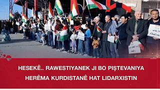 Hesekê.. Rawestiyanek Ji Bo Piştevaniya Herêma Kurdistanê Hat Lidarxistin