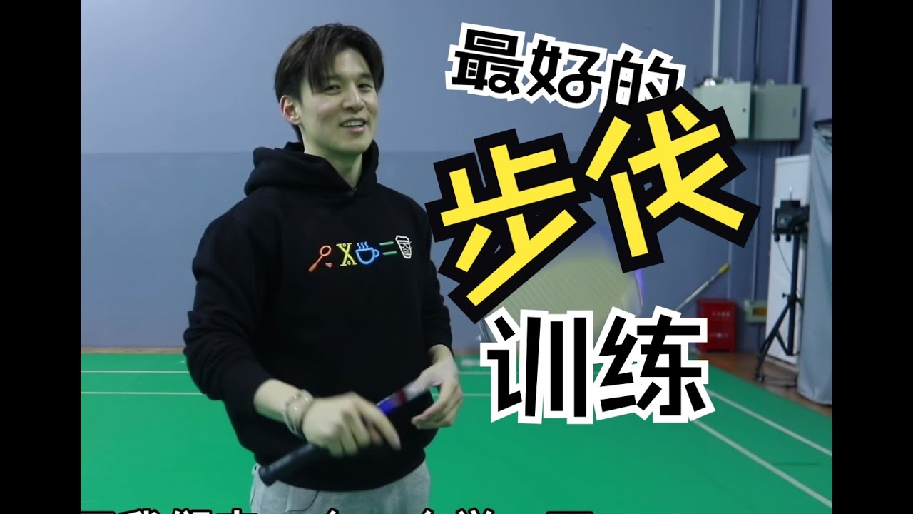 WHICH FOOTWORK TRAINING FITS YOU BEST? WHICH INCREASE SPEED AND POWER【JONLEE李宇轩教练】