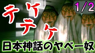 【本日発売】日本神話に基づいたホラーゲーム【Teke Teke - テケテケ】