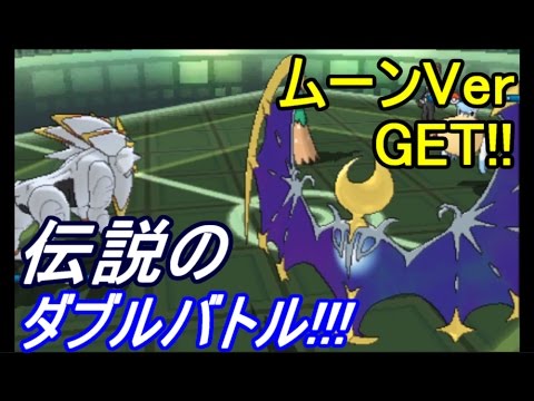 ポケットモンスター サン ムーン Sm 伝説のダブルバトル ソルガレオ ルナアーラ 別verの伝説ポケモン入手方法 攻略実況 17 Youtube