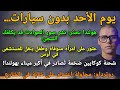 أهم الأخبار التي تصدرت الصحف الهولندية 6 4 2026