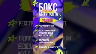 Київський університет культури розігрує 10 БОКСІВ для випускників шкіл 2024 #університеткультури