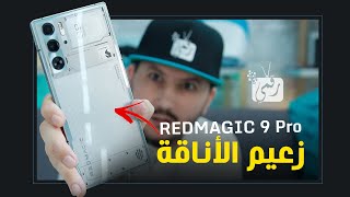 مراجعة وفتح صندوق ريدماجيك 9 برو ، RedMagic 9 Pro .. استعراض المميزات والمواصفات والأسعار