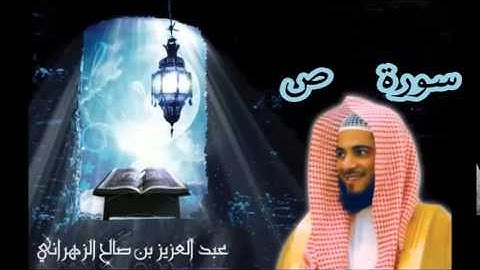 سورة ص للشيخ عبدالعزيز بن صالح الزهراني تلاوة خاشعة من ليالي رمضان 1435هـ HQ
