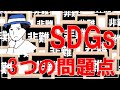 【わかりやすく解説】SDGsは偽善!? 無意味!? なぜSDGsは批判されるのか、3つの乗り越えるべき問題点を解説
