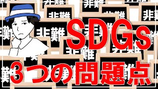 【わかりやすく解説】SDGsは偽善!? 無意味!? なぜSDGsは批判されるのか、3つの乗り越えるべき問題点を解説