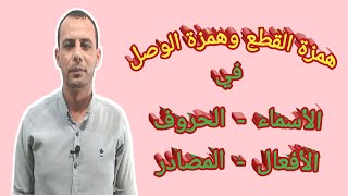 همزة القطع وهمزة الوصل للثانوية والإعدادية