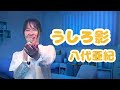 八代亜紀/うしろ影 八代亜紀ぞっこんのよっぴがリクエスト頂いた1981年の曲を歌ってみた。