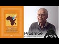 Юрий Березкин| Африка, миграции, мифология