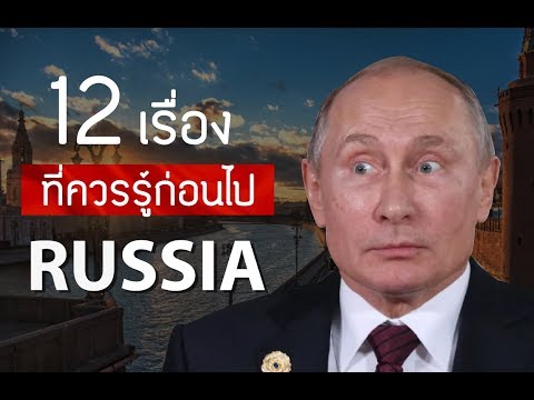 12 เรื่องที่คุณควรรู้ก่อนไปรัสเซีย