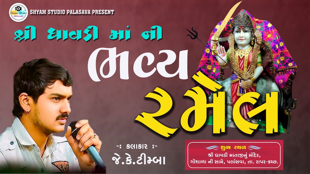 શ્રી ધાવડી માતાજી નો નવરંગ માંડવો - રમેલ II કલાકાર - જે. કે. ટીમ્બા II પલાસવા તા. રાપર