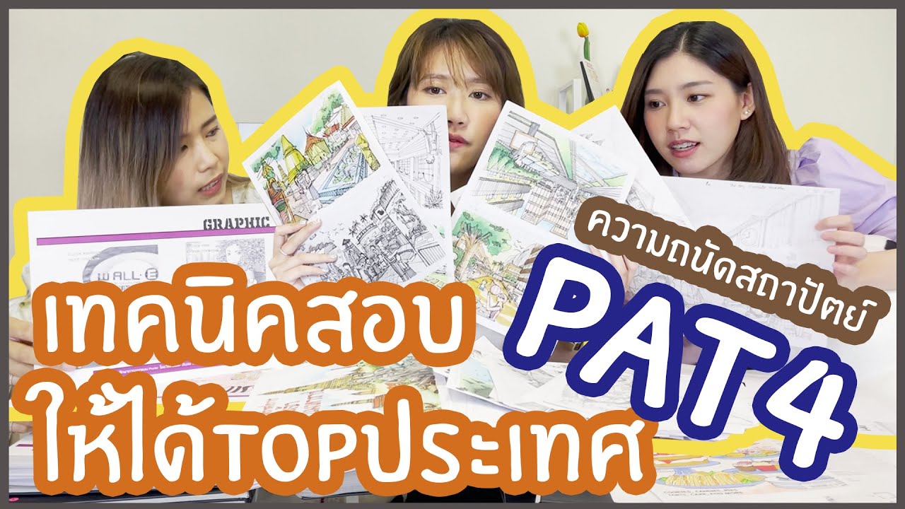 เทคนิคสอบ PAT4 ความถนัดสถาปัตย์ให้ได้คะแนนสูง จากพี่ที่ได้คะแนนอันดับ1ประเทศ พร้อมเปิดสมุดวาดรูป!
