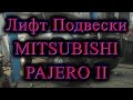 Лифт подвески Mistubishi Pajero II / Lift Suspension Mistubishi Pajero II