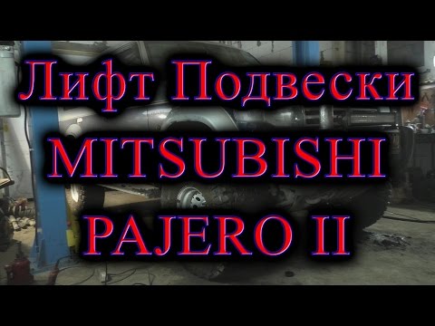 Лифт подвески Mistubishi Pajero II / Lift Suspension Mistubishi Pajero II
