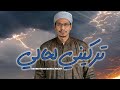تركيني لحالي