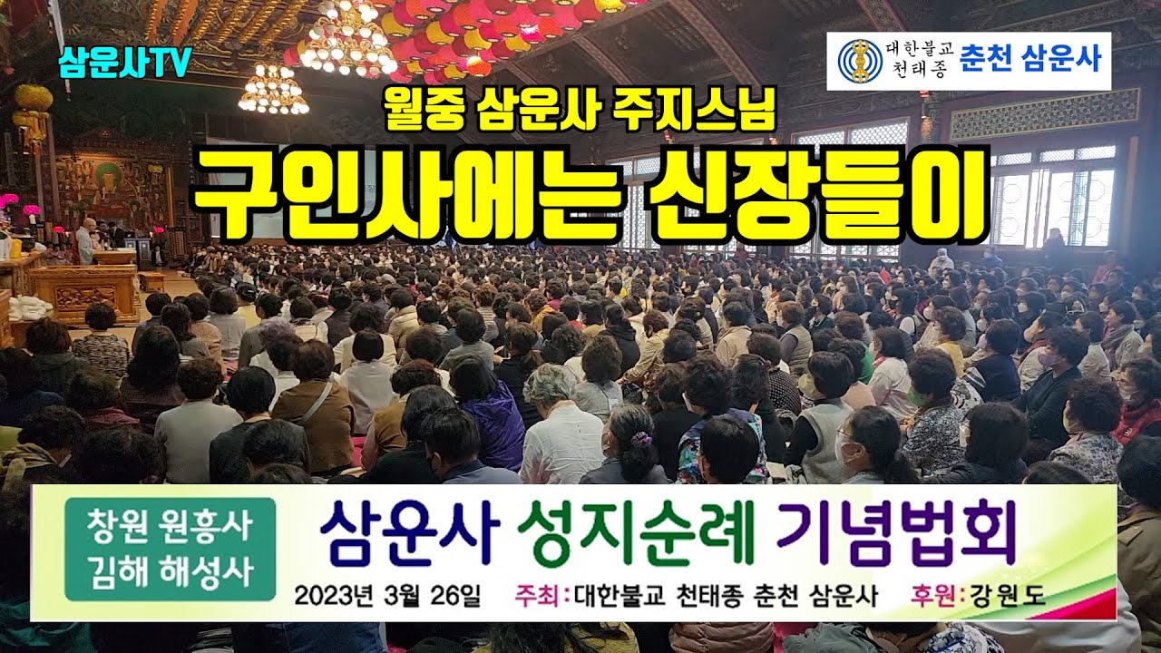 월중 주지스님 구인사에는 신장 들이 (2023.3.26 김해 해성사 창원 원흥사 삼사순례 삼운사 방문)