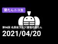 【蘭生｜蘭たん生放送】第96回 名探偵コナン 緋色の蘭たん【2021/04/20】