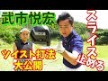 【ゴルフレッスン】①飛ばしの雑巾王子こと、武市悦宏プロのツイスト打法、徹底分析! ~飛ばしのコツ、スライス防止について~