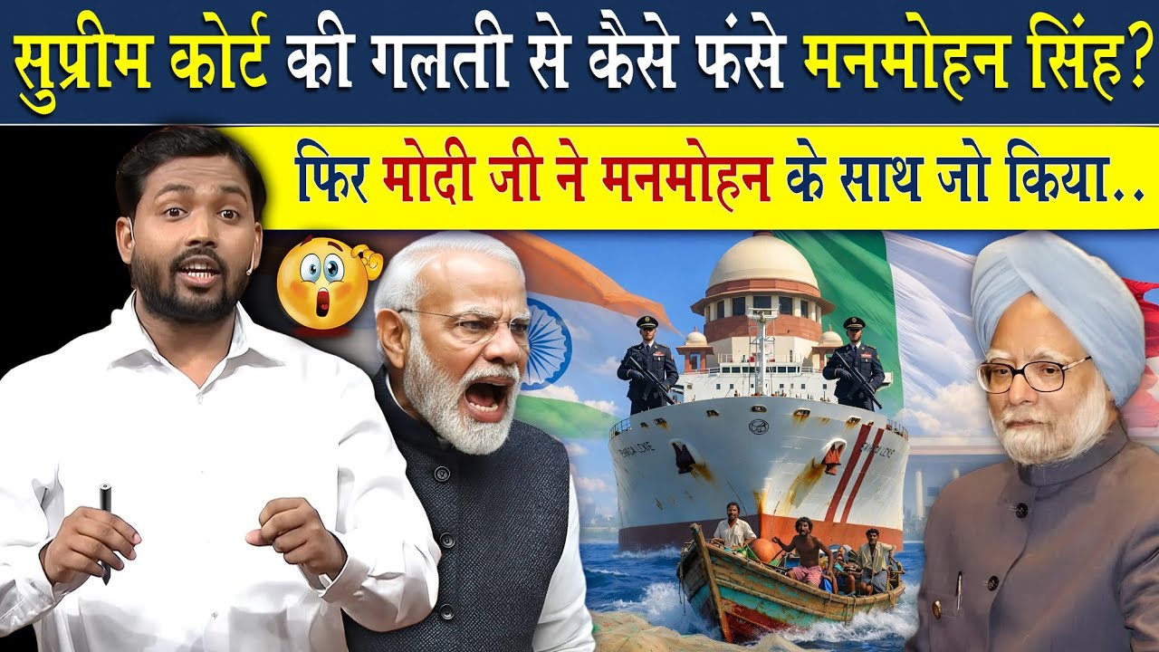 सुप्रीम कोर्ट की गलती से कैसे फंसे मनमोहन सिंह?